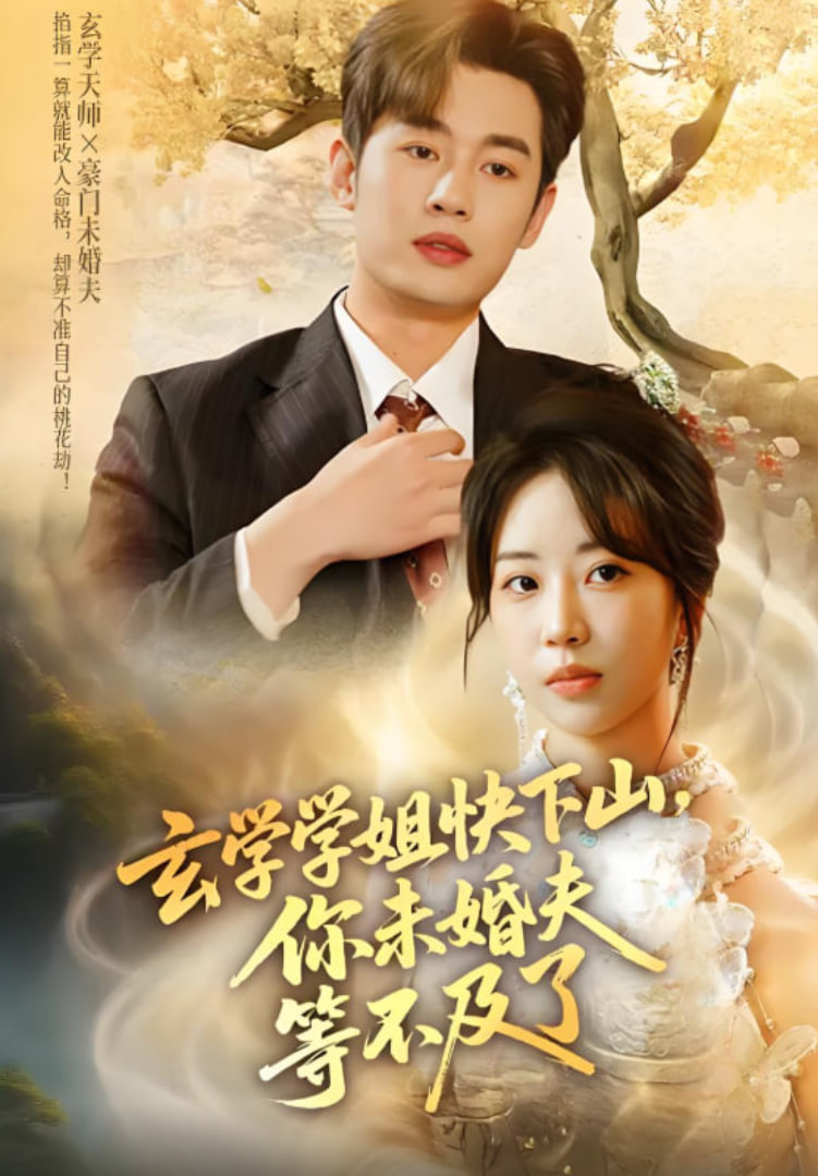玄學(xué)學(xué)姐快下山你未婚夫等不及了(全集)
