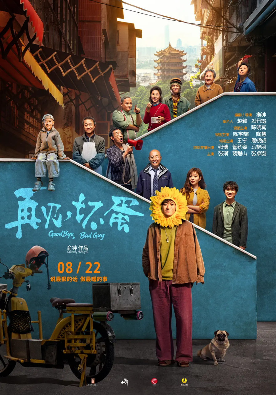再見，壞蛋
