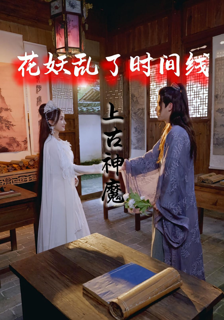 花妖亂了時(shí)間線3上古神魔(全集)