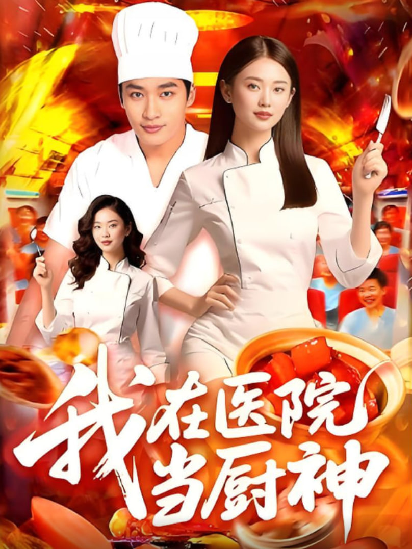 我在醫(yī)院當廚神(全集)
