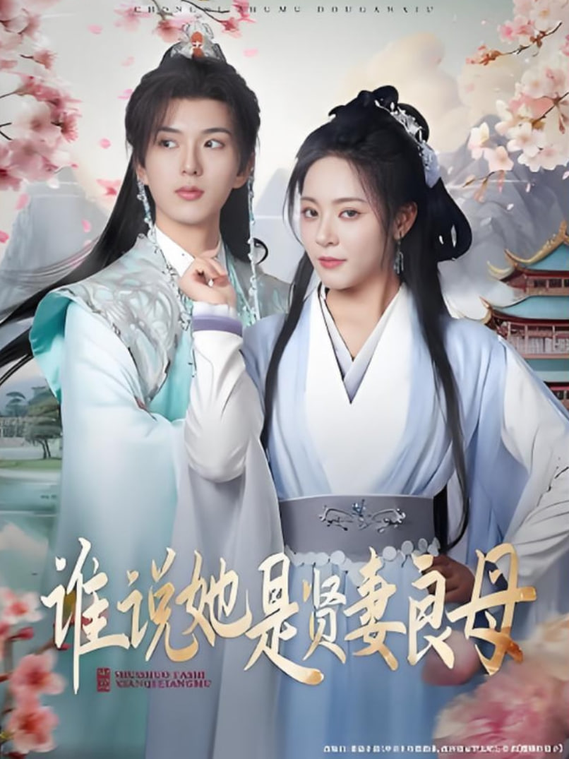 誰說她是賢妻良母(全集)