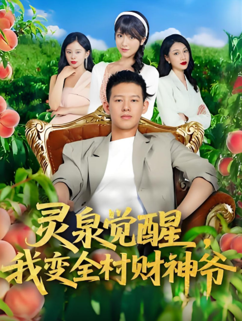 靈泉覺醒我變?nèi)遑?cái)神爺(全集)