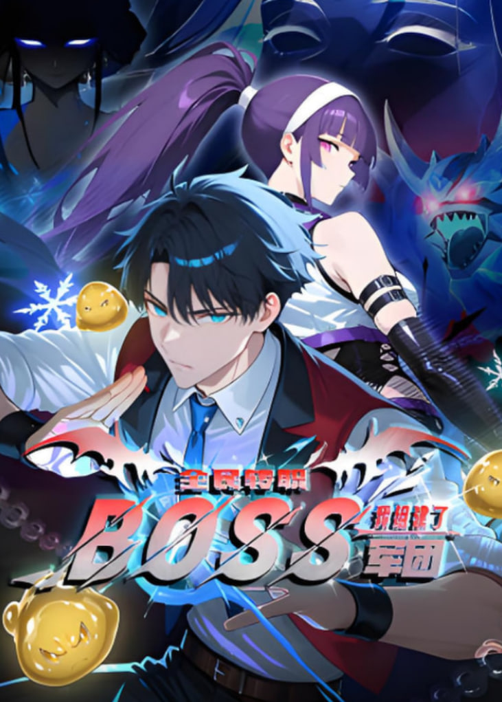 全民轉(zhuǎn)職：我靠召喚BOSS一人成軍