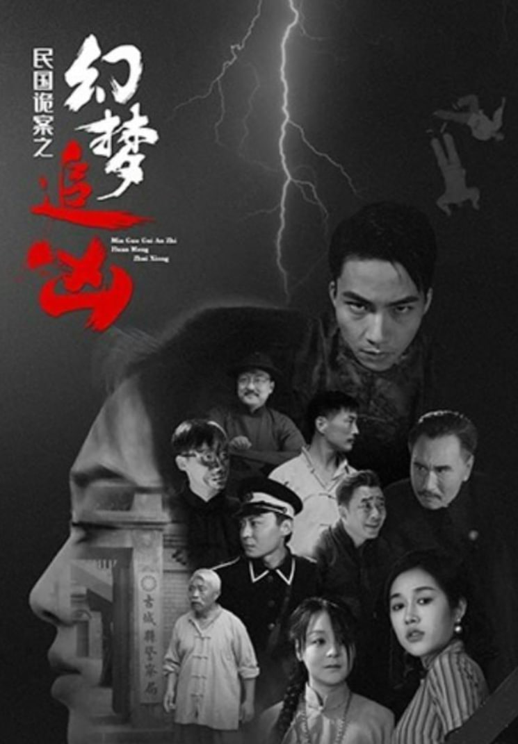 民國詭案之幻夢追兇(全集)