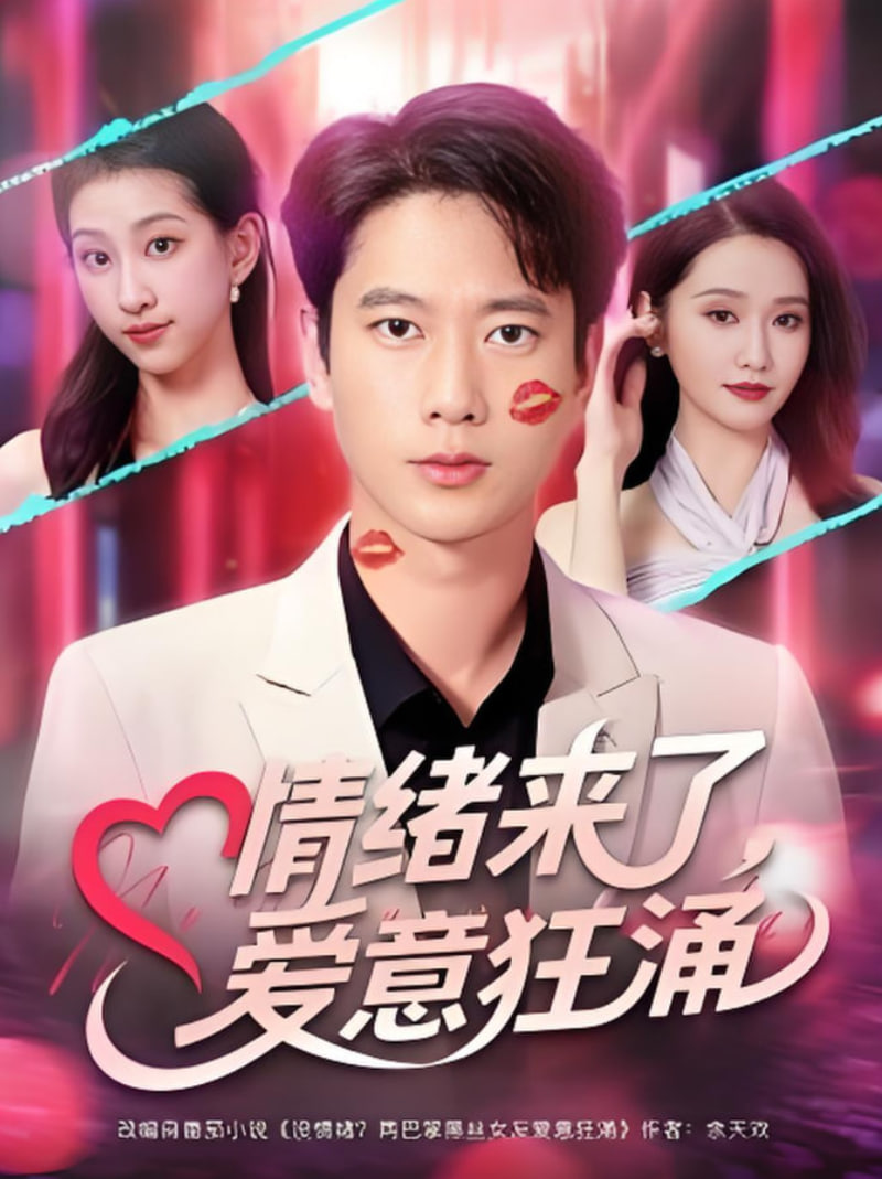 情緒來了愛意狂涌(全集)