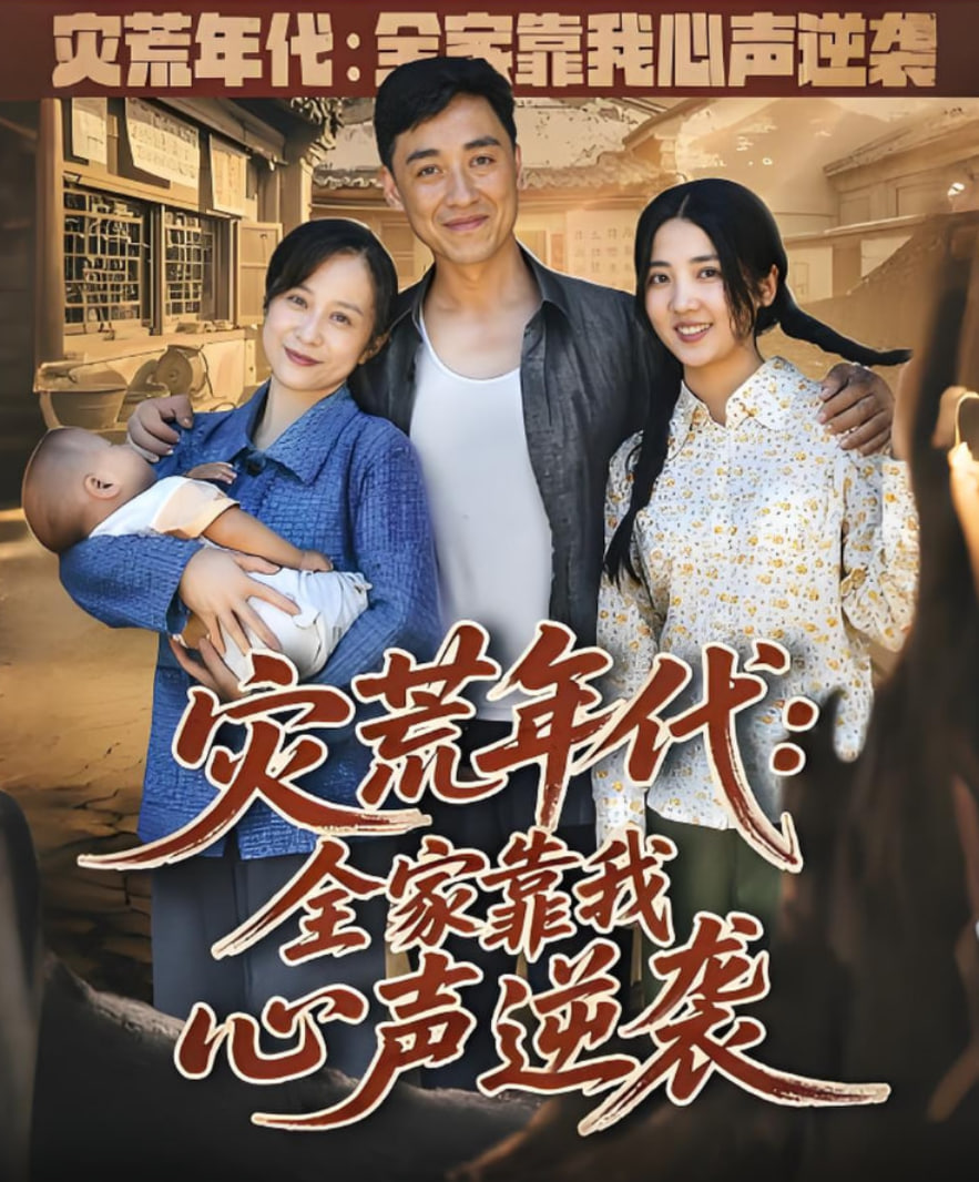 災荒年代全家靠我心聲逆襲(全集)