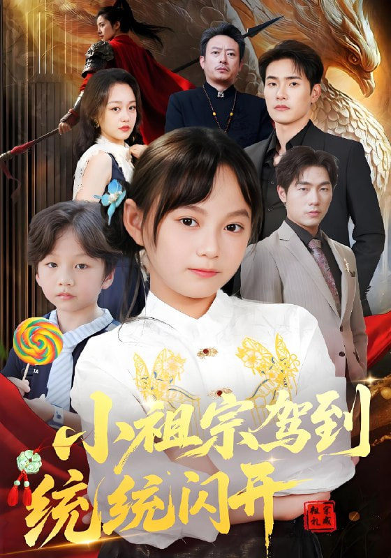 小祖宗駕到統(tǒng)統(tǒng)閃開（我真是你們小祖宗）(全集)