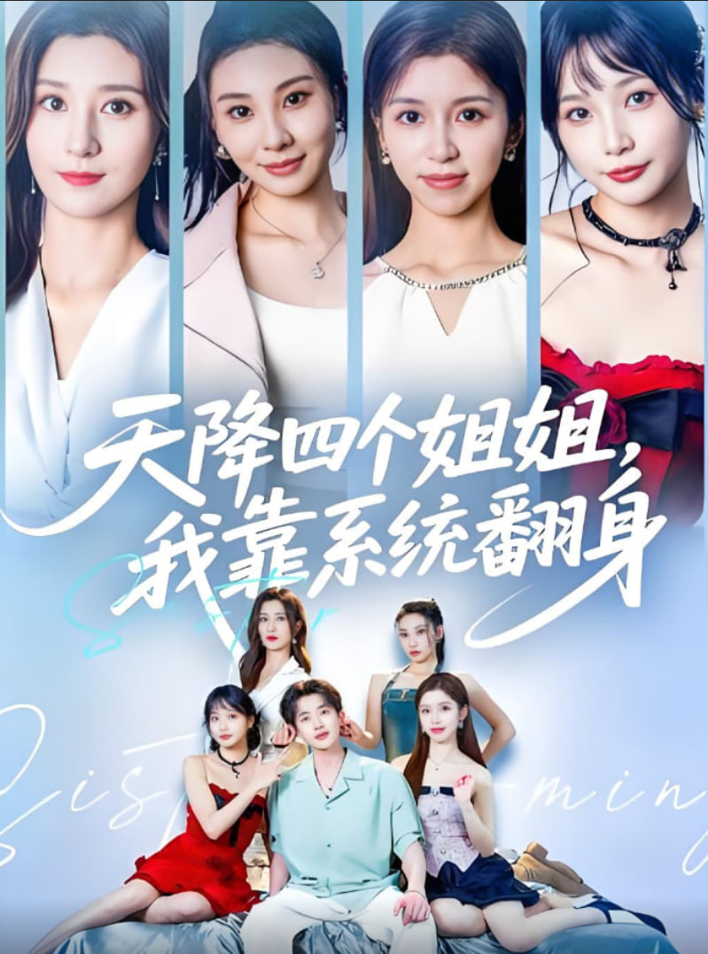 天降四個姐姐我靠系統(tǒng)翻身(全集)