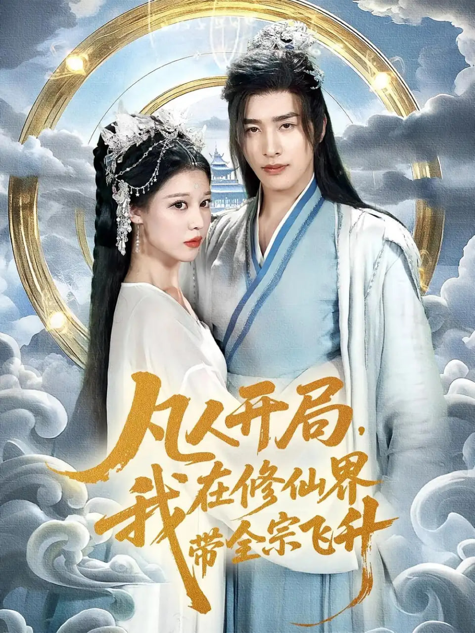 凡人開(kāi)局我在修仙界帶全宗飛升(全集)