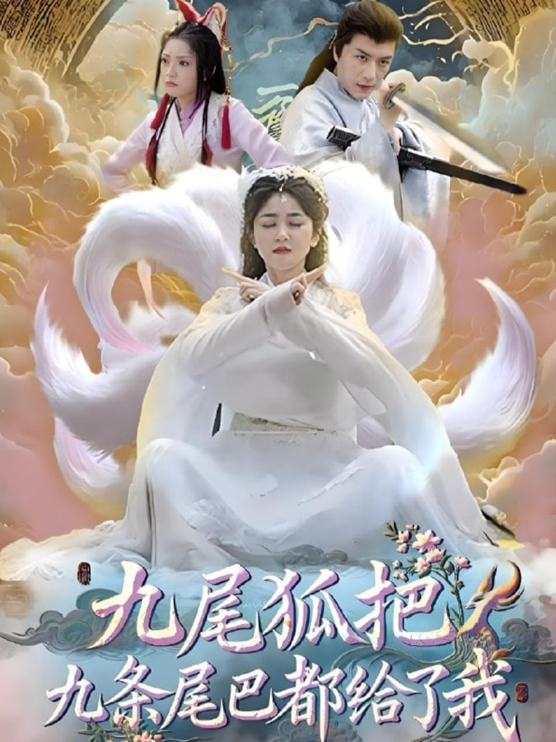 九尾狐把九條尾巴都給了我(全集)