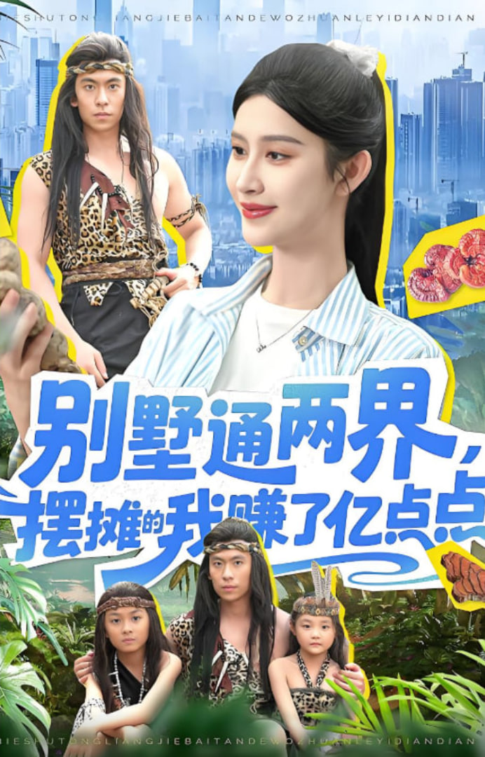 別墅通兩界擺攤的我賺了億點(diǎn)點(diǎn) 2025(全集)