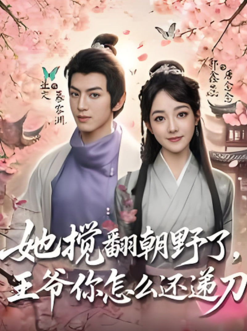 她攪翻朝野了王爺你怎么還遞刀(全集)