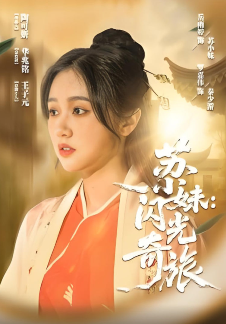 蘇小妹閃光奇旅(全集)