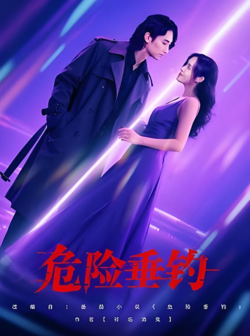 危險(xiǎn)垂釣(全集)