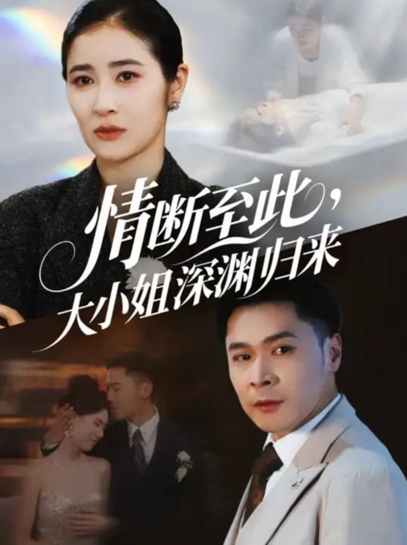 情斷至此大小姐深淵歸來(全集)