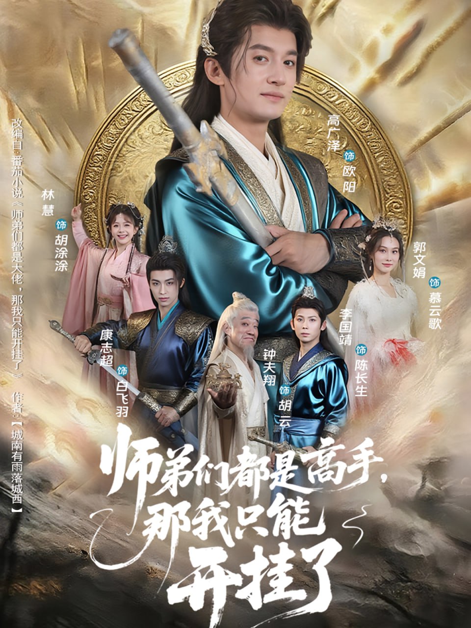 師弟們都是高手那我只能開掛了(全集)