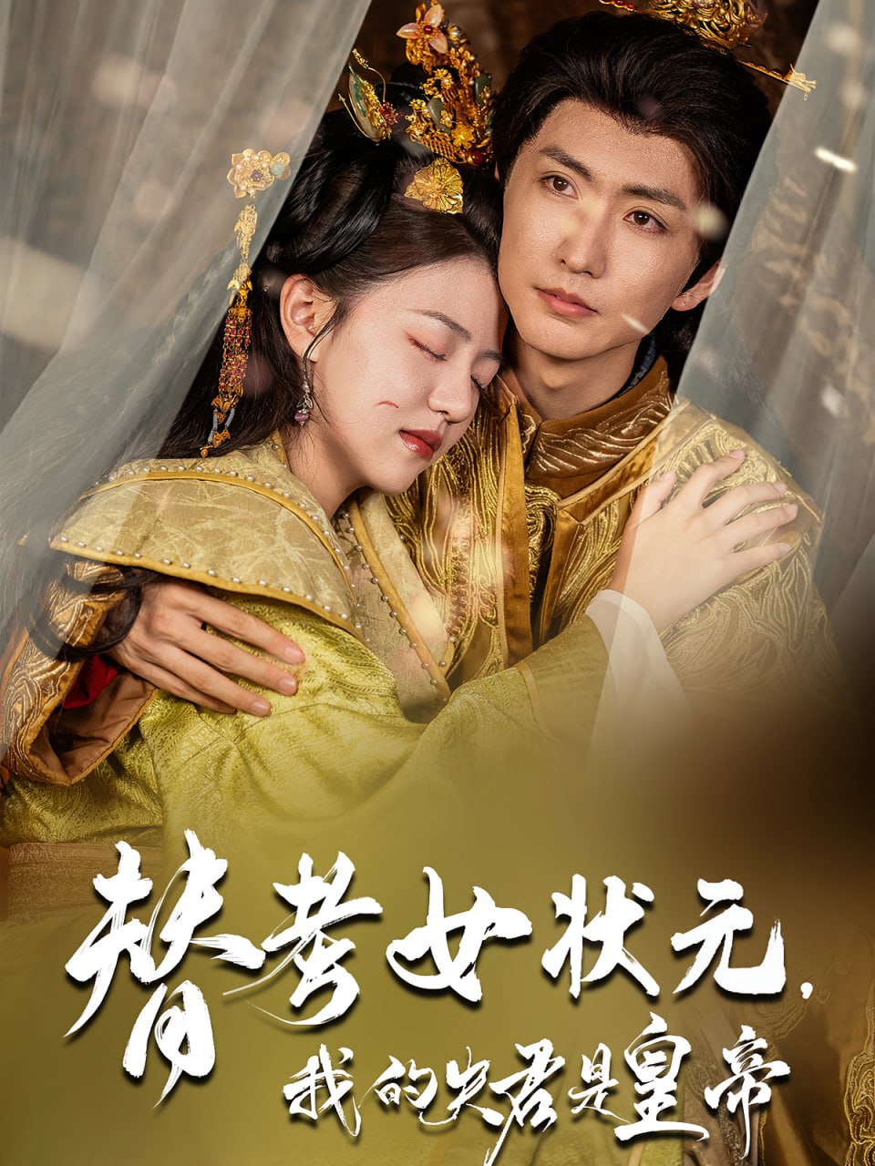 替考女狀元我的夫君是皇帝(全集)