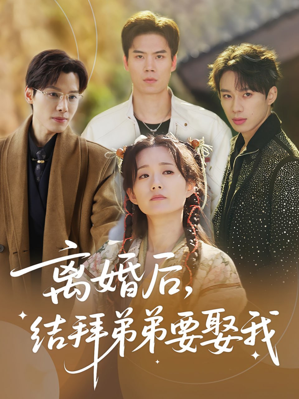 離婚后，結(jié)拜弟弟要娶我（離婚后結(jié)拜弟弟要娶我）(全集)