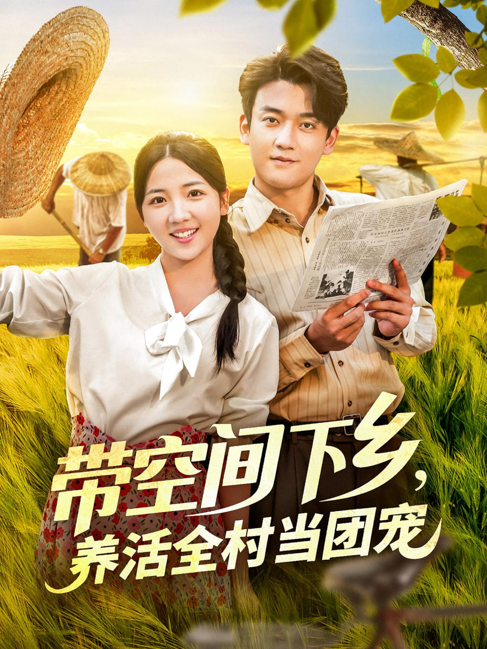 帶空間下鄉(xiāng)養(yǎng)活全村當團寵(全集)