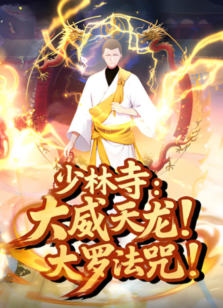 少林寺：大威天龍，大羅法咒