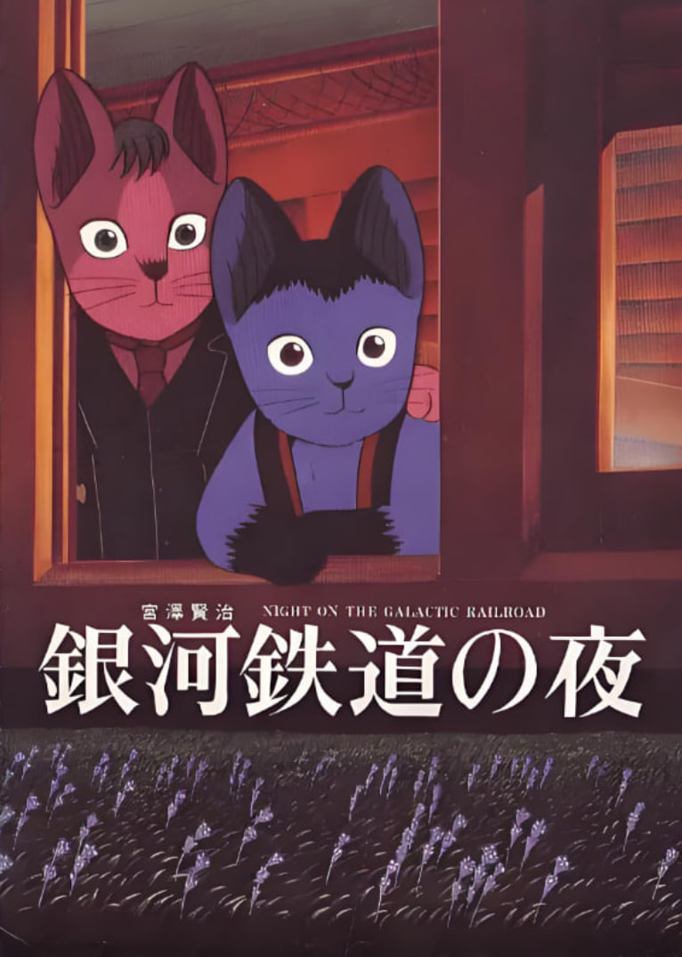 銀河鐵道之夜