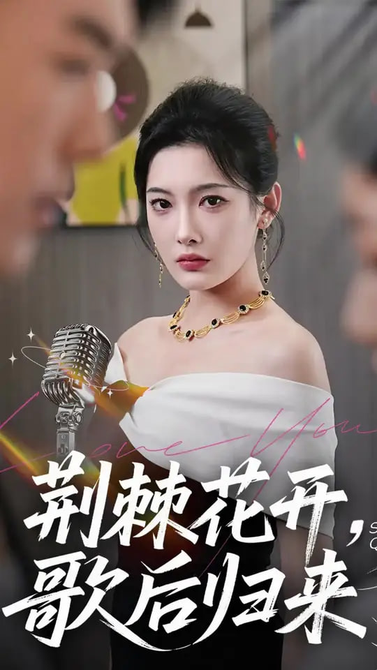 荊棘花開歌后歸來(全集)