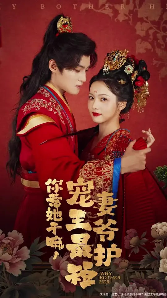 你惹她干嘛，寵妻王爺最護(hù)(全集)