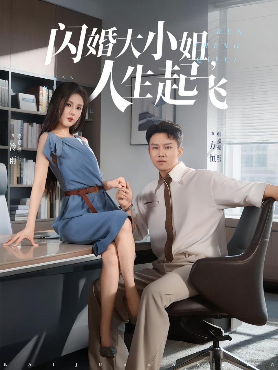 閃婚大小姐，人生起飛（閃婚大小姐人生起飛）(全集)