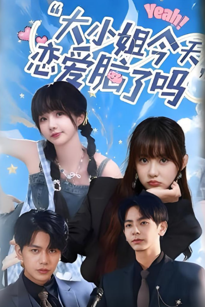小姐今天戀愛腦了嗎(全集)
