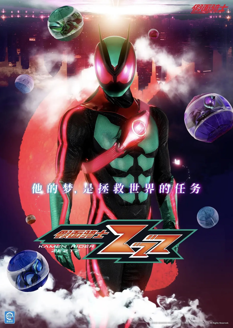 假面騎士ZEZTZ