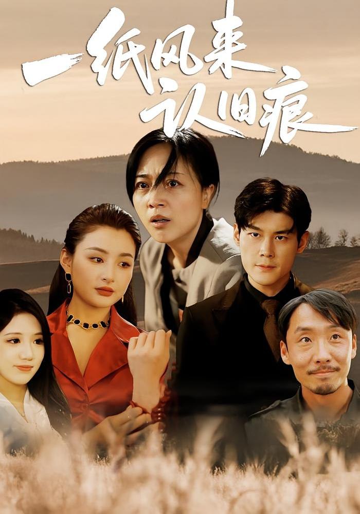 一紙風(fēng)來認(rèn)舊痕(全集)
