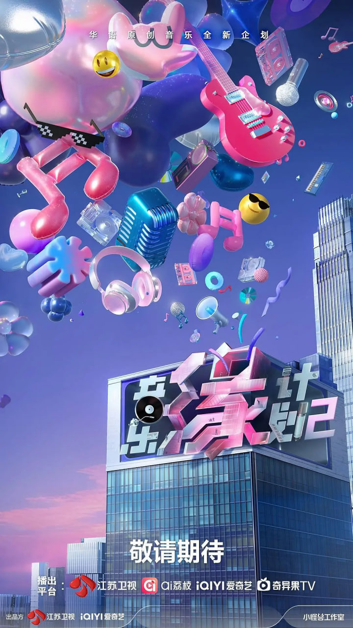 音樂緣計(jì)劃2
