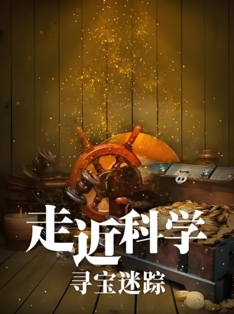 走近科學(xué)：尋寶迷蹤(全集)