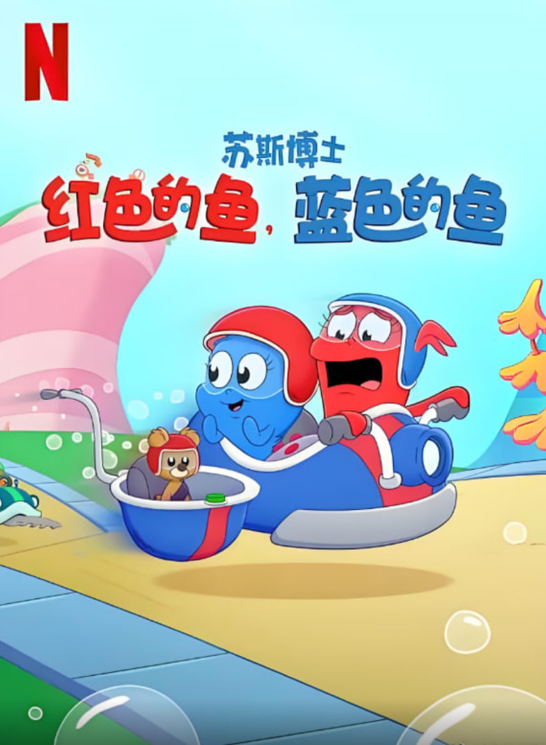 蘇斯博士：紅色的魚，藍(lán)色的魚(全集)