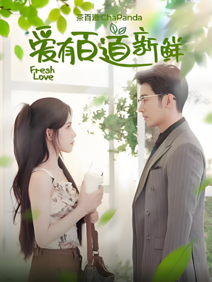 愛(ài)有百道新鮮(全集)