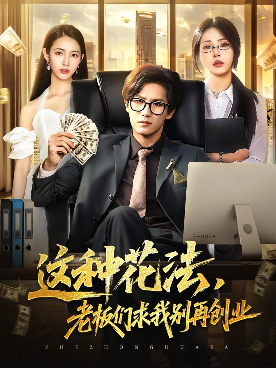 這種花法老板們求我別再創(chuàng)業(yè)(全集)