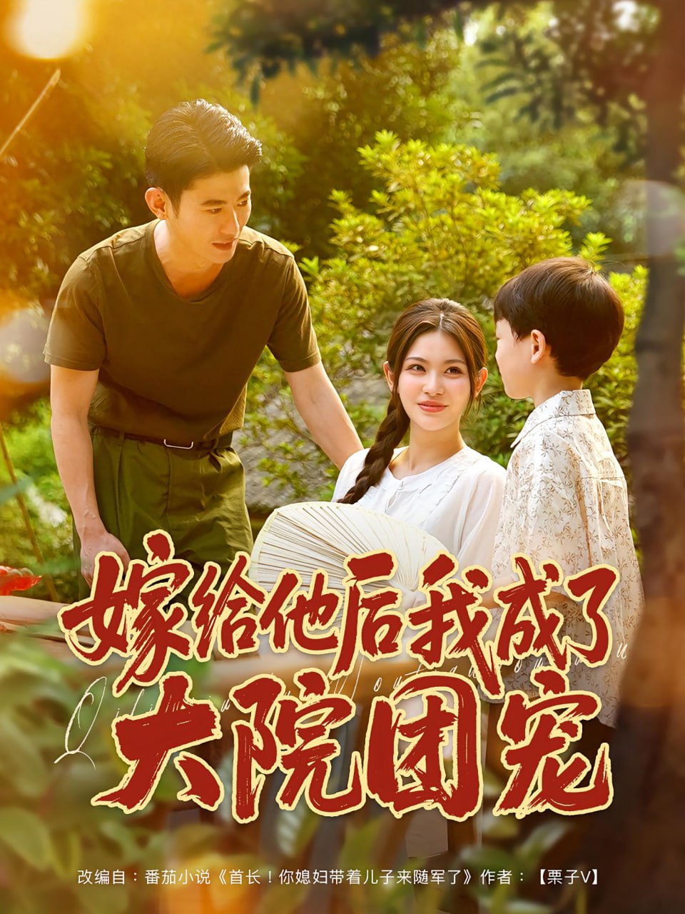 嫁給他后我成了大院團(tuán)寵(全集)