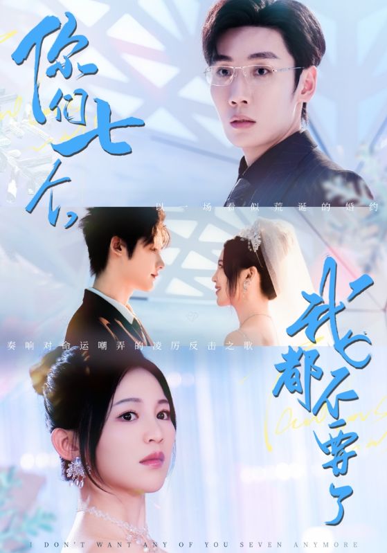 你們七個我都不要了(全集)
