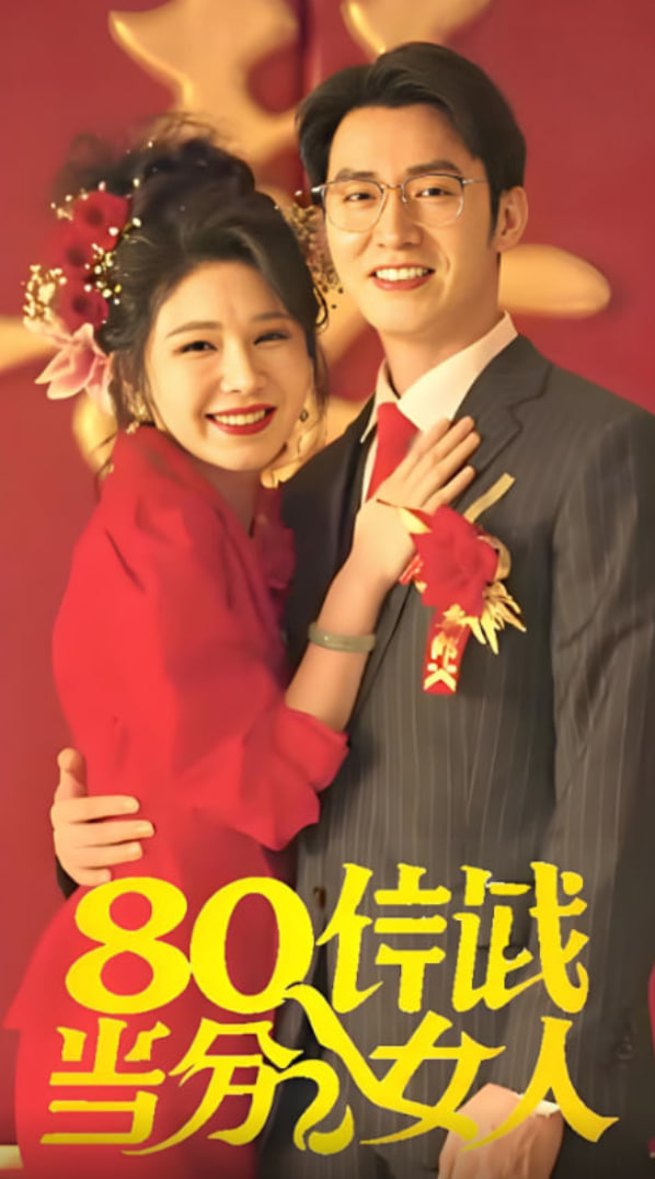 八零年代當(dāng)百分女人(全集)