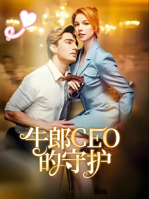 牛郎CEO的守護(全集)