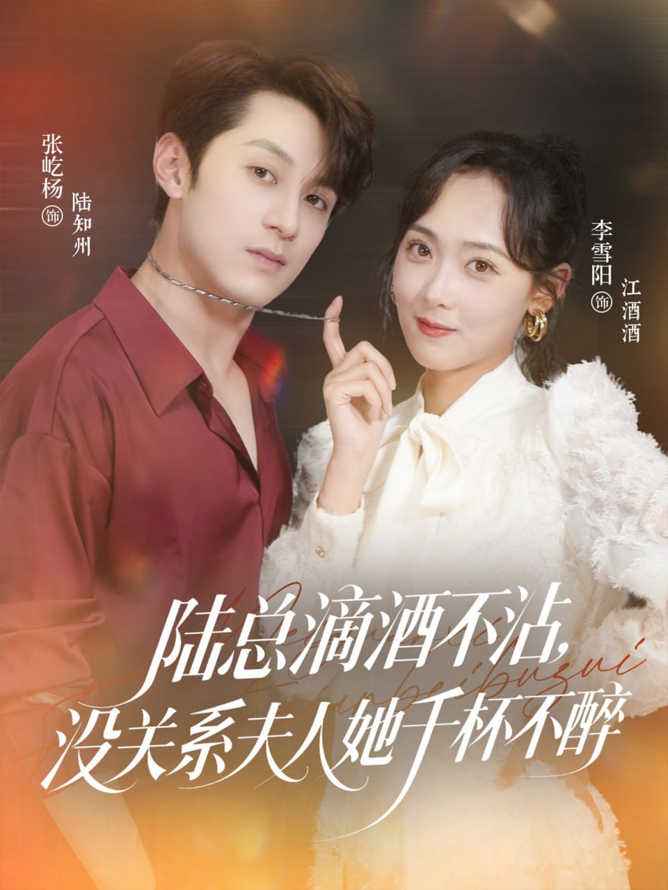 陸總滴酒不沾，沒關(guān)系夫人她千杯不醉(全集)