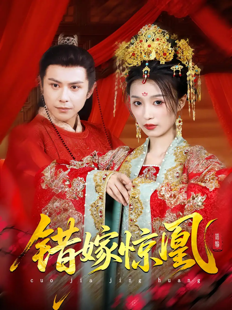 上錯(cuò)花轎我當(dāng)場(chǎng)改嫁前夫他爹（重生花轎這世換我當(dāng)婆婆）（錯(cuò)嫁驚凰）(全集)