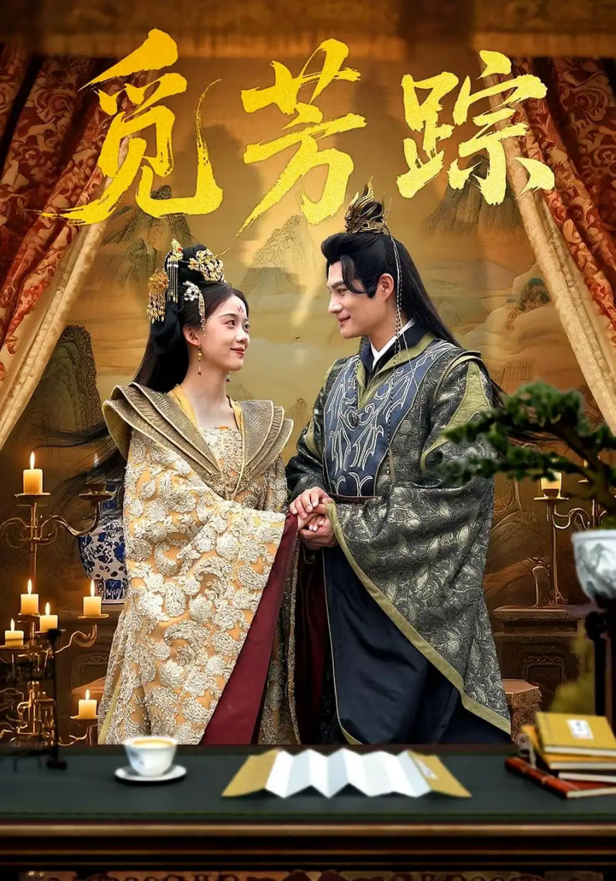 覓芳蹤(全集)