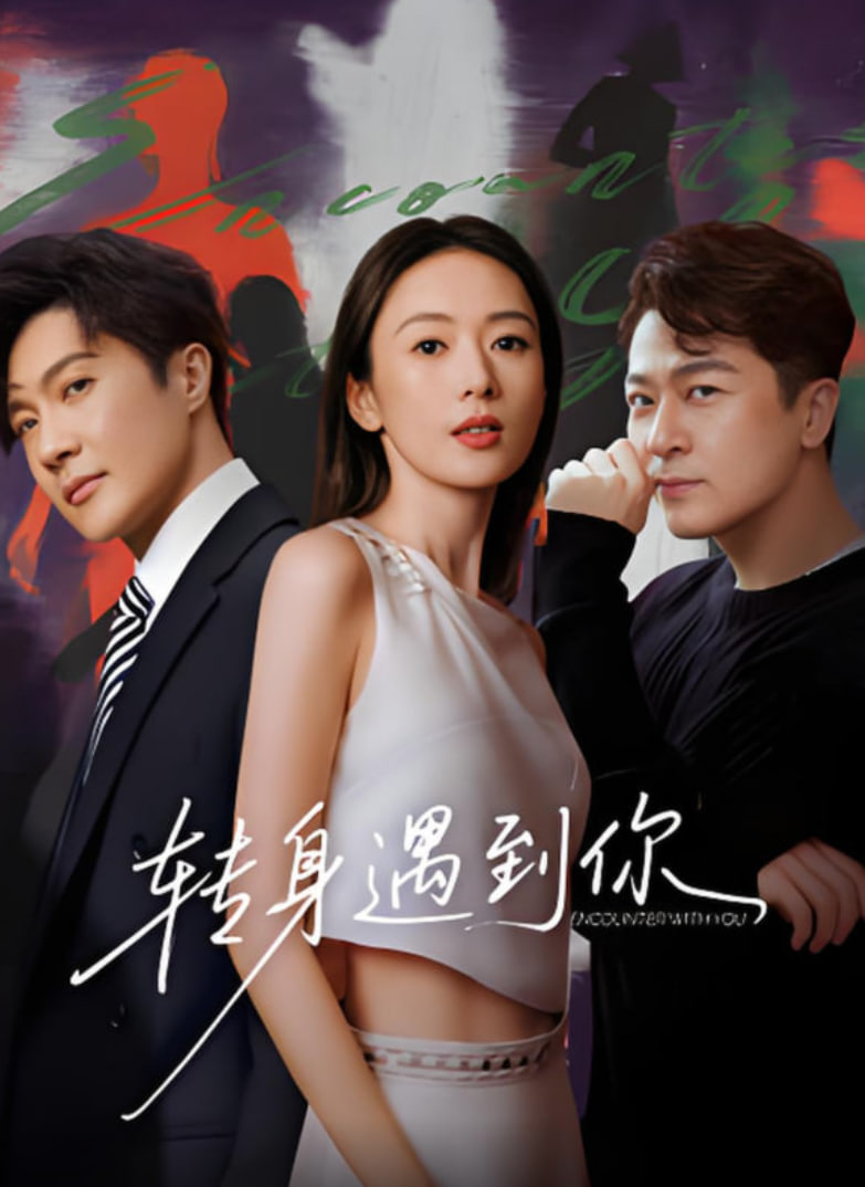 轉(zhuǎn)身遇到你