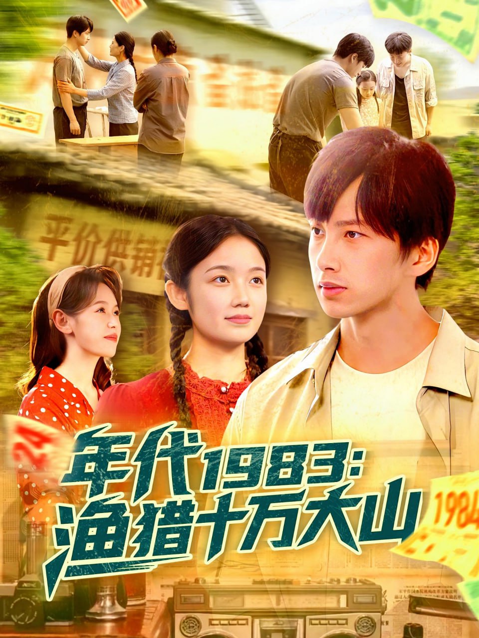 年代1983漁獵十萬大山(全集)