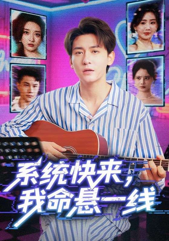 系統(tǒng)快來，我命懸一線（系統(tǒng)快來我命懸一線）(全集)