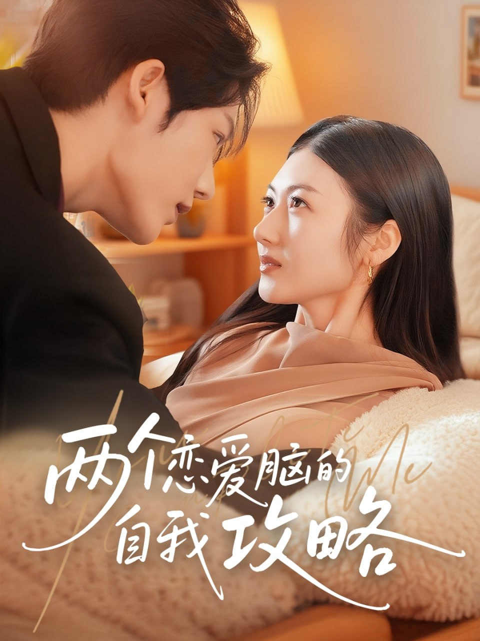 兩個(gè)戀愛腦的自我攻略(全集)
