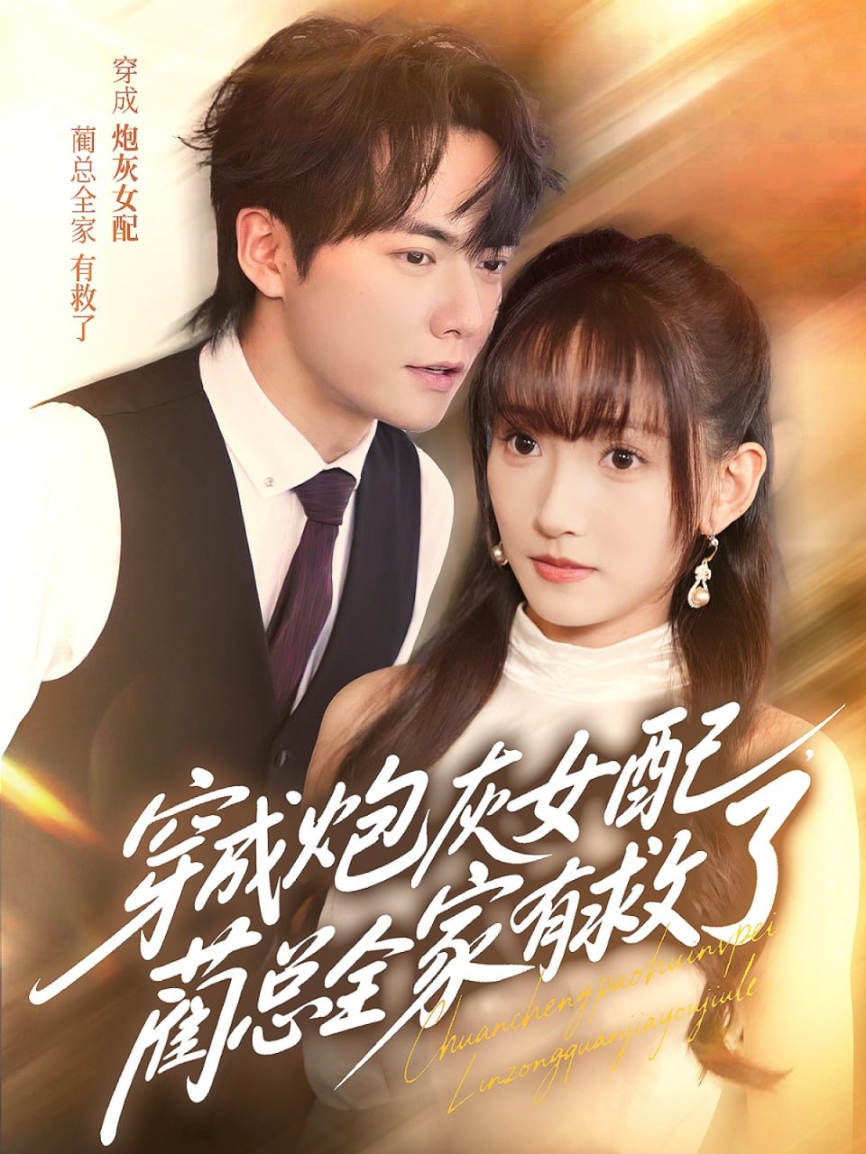 穿成炮灰女配，藺總?cè)矣芯攘?全集)