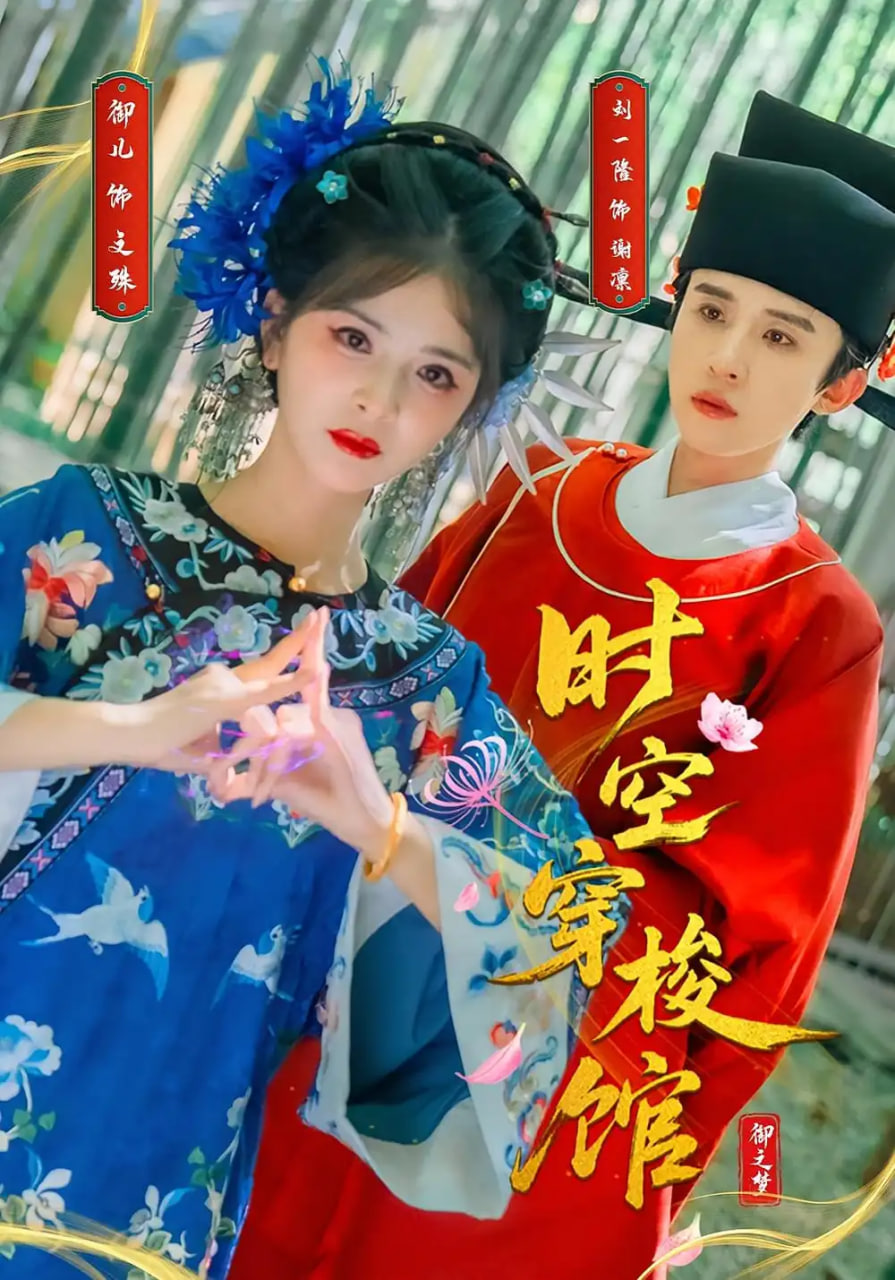 時空穿梭館(全集)