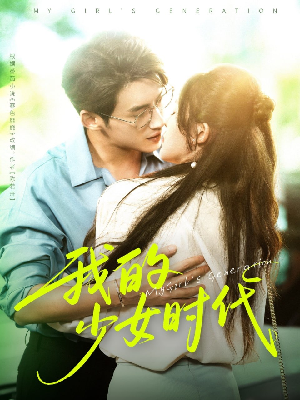 我的少女時(shí)代(全集)